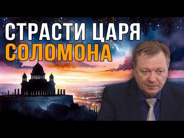 Библия и страсти царя Соломона | Сергей Сопелев