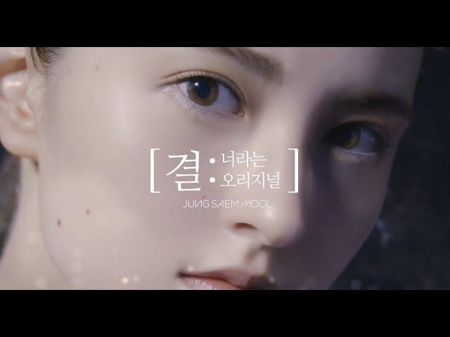 정샘물뷰티 2021 Brand Campaign '결' 편