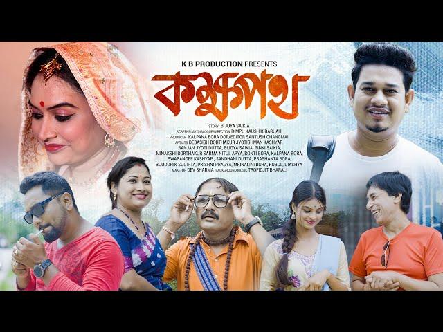 Kokhyopoth II কক্ষপথ II Assamese New Short Film 2024 II K B Production