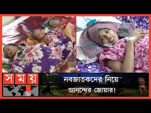 বিয়ের ১০ বছর পর একসঙ্গে চার সন্তানের মা! | Newborn Children | Jessore News | Somoy TV