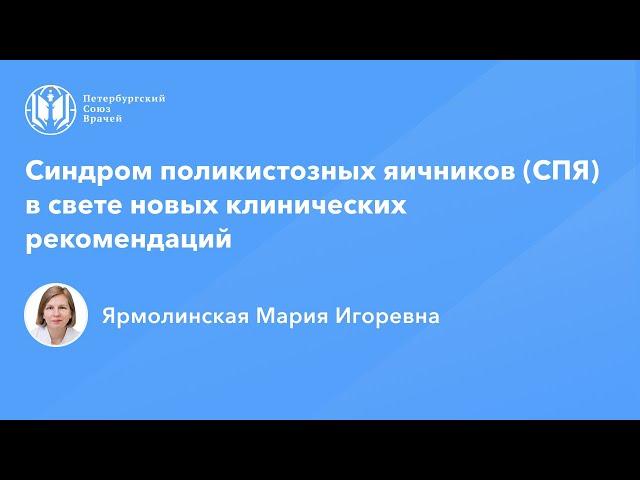 Профессор Ярмолинская М.И.: Синдром поликистозных яичников (СПЯ) в свете клинических рекомендаций