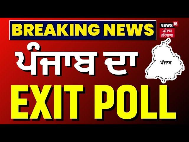 Punjab ਦਾ EXIT POLL ਦਾ ਆਇਆ ਸਾਹਮਣੇ | Lok Sabha Polls 2024 | Punjab Exit Poll |N18EP