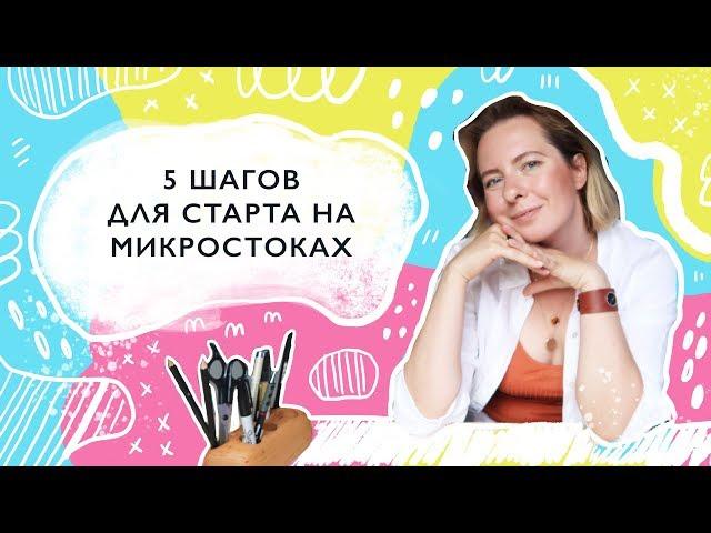 Как начать зарабатывать на стоках: 5 шагов для новичков