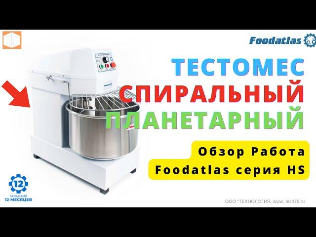 Тестомес спиральный планетарный Foodatlas серия HS, Обзор Работа