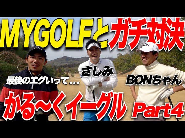 【ゴルフ】MYGOLFさんとコラボ！！軽くイーグルとるプロが凄すぎ！スーパープレーの後に放った一言が衝撃的すぎた...【プレゼント企画】