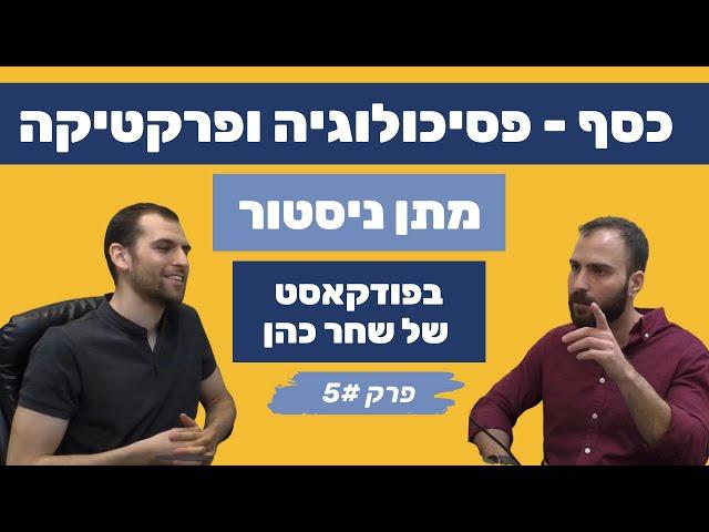 מתן ניסטור בפודקאסט על כסף ועסקים - פסיכולוגיה ופרקטיקה