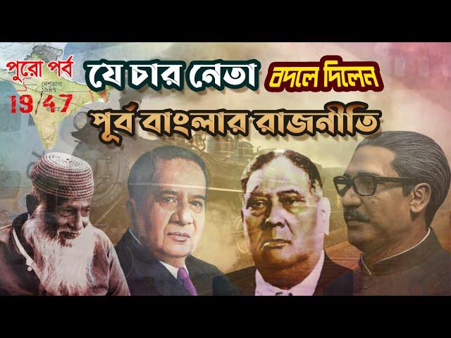 FULL Episode | হক, ভাসানী, সোহরাওয়ার্দী আর মুজিব | যে চার নেতা বদলে দিলেন পূর্ব বাংলার রাজনীতি |