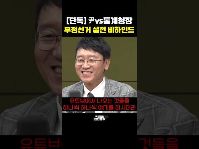 [단독] 尹vs통계청장 부정선거 설전 비하인드 [한판승부]