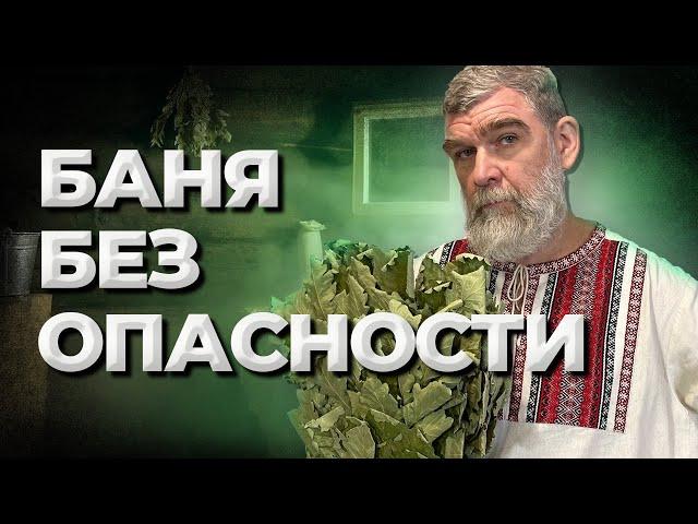 Баня без опасности//Живая Баня Иван Бояринцев
