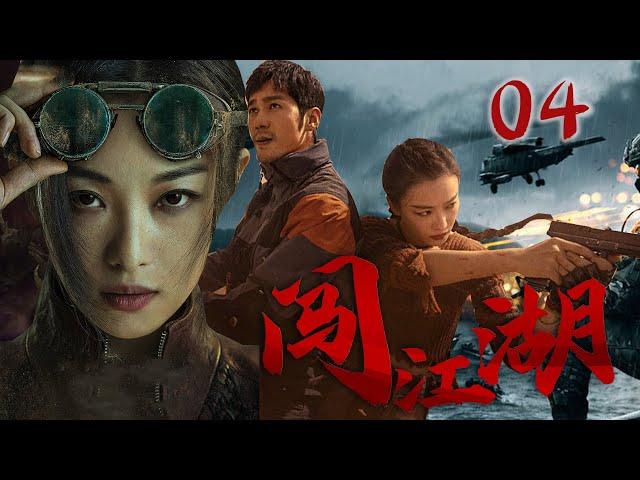 【倪妮王劲松】闯江湖 Ambition and hegemony 04 |军火女王独闯龙潭虎穴，黑道大哥义无反顾爱上，舍命保她王劲松（《琅琊榜》）&斯琴高娃（《大宅门》）