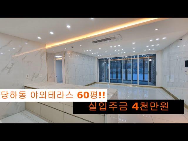 (066)서구 당하동 야외테라스60평 입주금 4천만원에 내집마련!! 잔여세대 분양중~