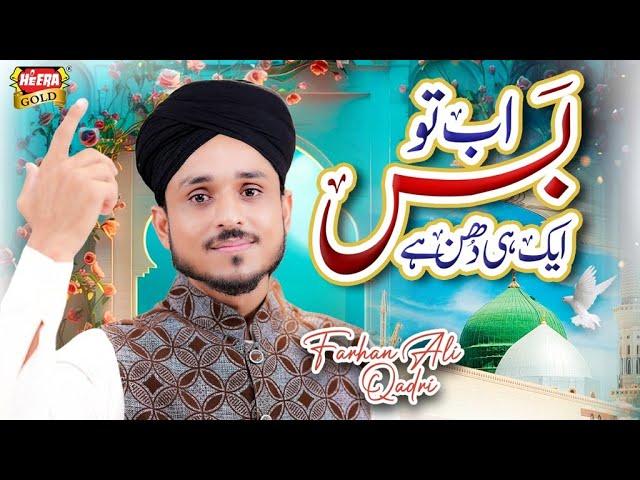 Farhan Ali Qadri | Ab To Bas Aik Hi Dhun Hai | New Naat 2024 | Official Video | Heera Gold