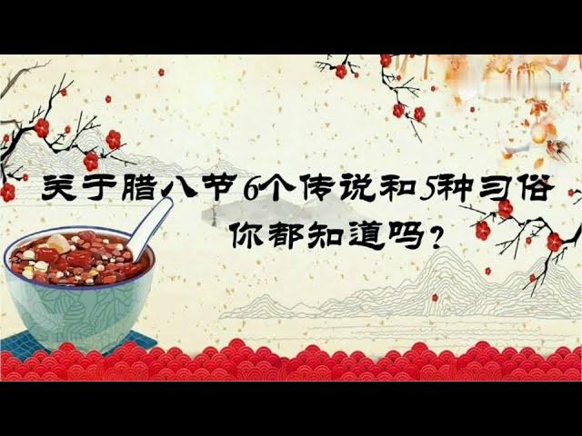 腊八节的由来 腊八节的6个传说和5种习俗 欢庆腊八节