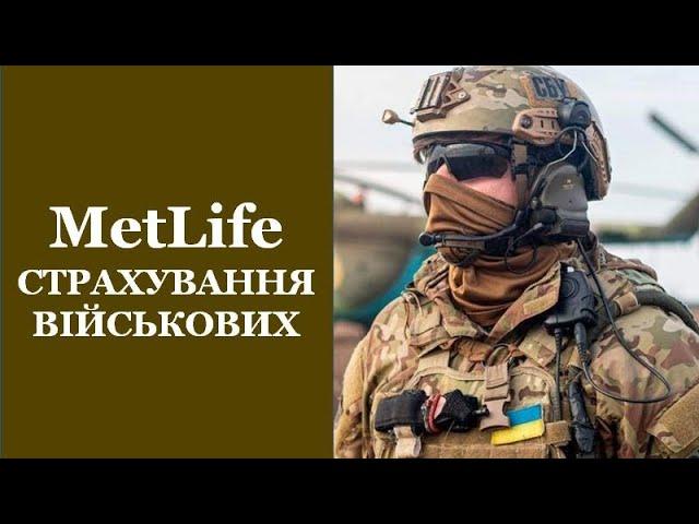 #MetLife #МетЛайф #UAMetLife Страхування військових в умовах війни