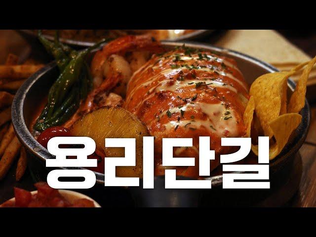 용리단길 맛집 알려드립니다