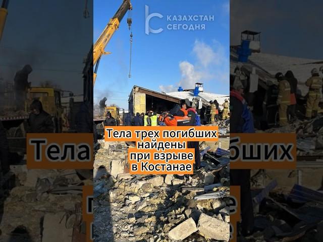 Тела трех погибших найдены при взрыве в Костанае #костанай #взрыв #газ #казахстан #news