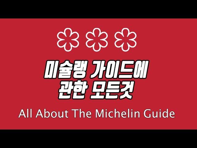 이것만 알면 당신도 미식가, 미슐랭 가이드에 대해 다 말해줄게요/ All About The Michelin Guide