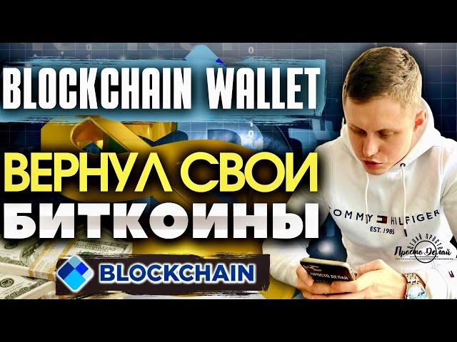  Blockchain Wallet ВЕРНУЛ МОЙ БИТКОИН | Blockchain Wallet