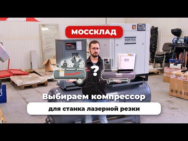 Какой компрессор нужен для станка лазерной резки по металлу?