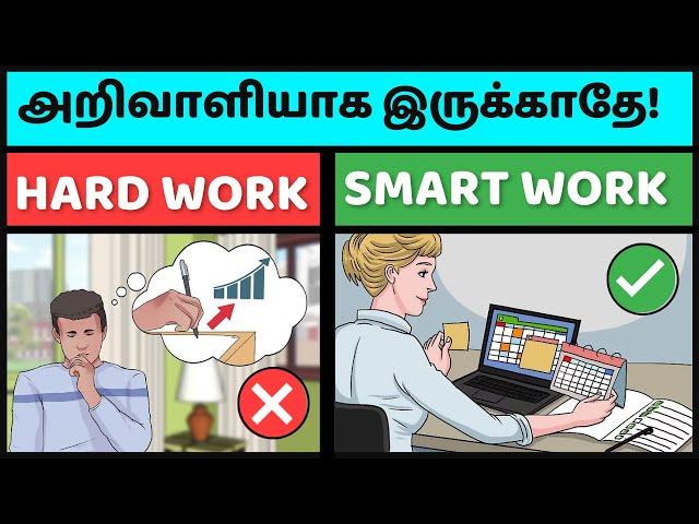 "SMART WORK" செய்யக் கற்றுக்கொள் / SMART WORK Vs HARD WORK / Rule Your Life