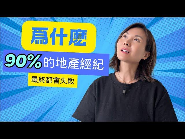 90%的地產經紀都失敗了，剩下的10%卻年收入50+萬加幣，區別竟是…｜ 溫哥華地產經紀 溫哥華房產 溫哥華樓市  溫哥華地産 #溫哥華地產經紀 #溫哥華樓市 #溫哥華房產 #溫哥華地産