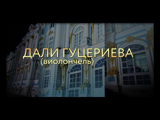ВГТРК "Культура". Санкт-Петербург. Дали Гуцериева, Даниэль Орен. Трансляция концерта