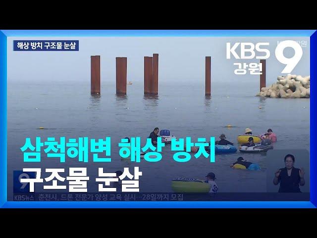 삼척해변 해상 방치 구조물 눈살 / KBS  2023.08.18.