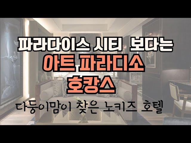 다둥이맘이 선택한 노키즈 프라이빗 아트파라디소 5성급 호텔