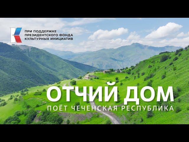 "Отчий дом." Поет Чеченская Республика! #ПесниВеликойСтраны #Музыкавместе