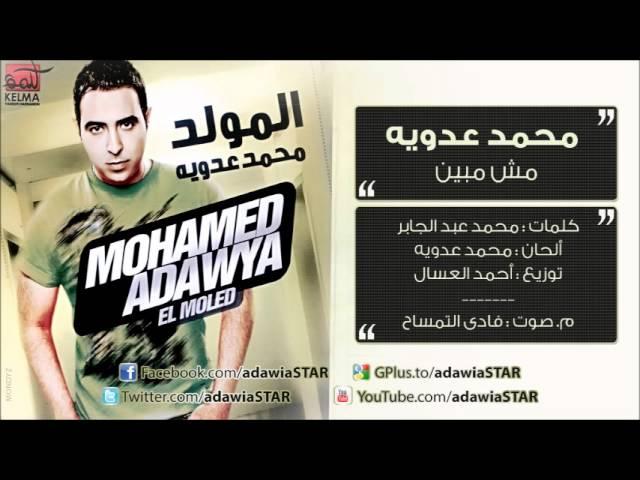 Mohamed Adawia - Mesh Mebayen / محمد عدويه - مش مبين