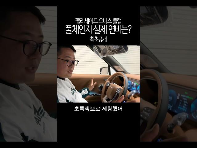 팰리세이드 풀체인지 실제 연비는?