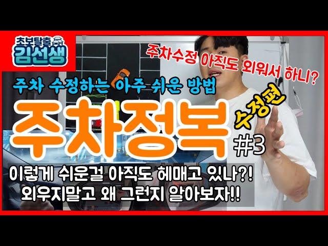 [주차완전정복#3] 주차수정 하는법주차하는법후진주차후진하는법주차요령주차공식주차이론1일3깡주차주차수정요령주차수정 쉽게 하는법