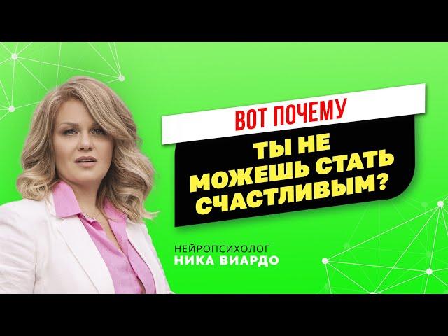 Почему ты не можешь быть счастливым? Как создавать счастье! Нейрокоуч - Ника Виардо