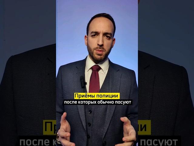 Приёмы полиции, чтобы развязать язык.#юрист #закон