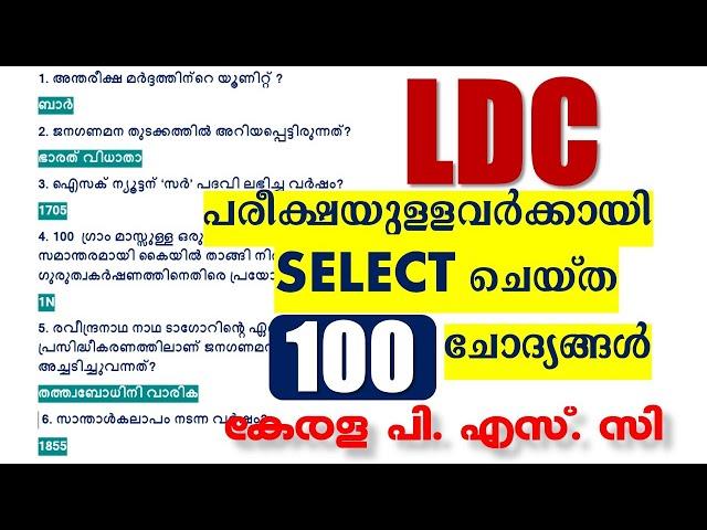 LDC പരീക്ഷയുള്ളവർക്കായി SELECT ചെയ്ത 100 ചോദ്യങ്ങൾ | LDC 2024 | Kerala PSC