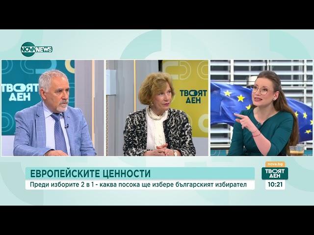 Евровота: Заложени ли са европейските ценности на карта - Твоят ден (09.05.2024)