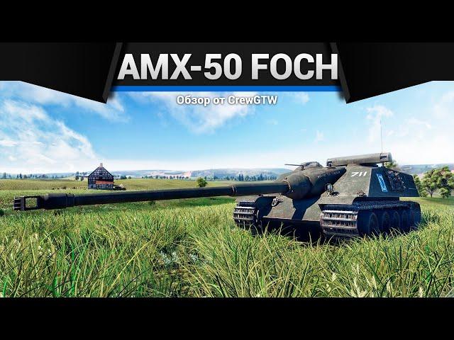 БРОНИРОВАННОЕ ЧУДОВИЩЕ AMX-50 Foch в War Thunder