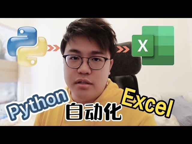 Python自動化Excel數據演示，學習辦公必備技能。合併工作表，讀取特定數據，批量添加公式。你花1小時，我用5分鐘！