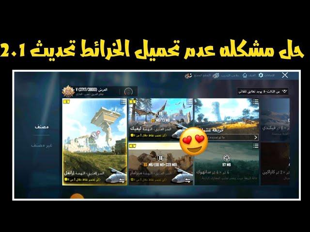 حل مشكله عدم تحميل الخرائط والموارد بعد تحديث بيجي الجديد 2.1 حل مشكله انتهت مده الطلب ببجي