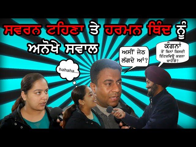 swarn tehna ਤੇ  harman thind ਨੂੰ ਅਨੋਖੇ ਸਵਾਲ | by varinder aulakh | chajj da vicar