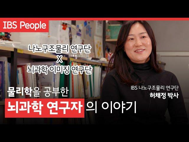 [IBS People] 물리학을 공부한 뇌과학 연구자의 이야기