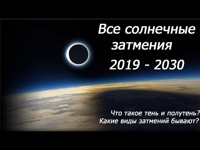 ВСЕ СОЛНЕЧНЫЕ ЗАТМЕНИЯ С 2019 ПО 2030 ГОД