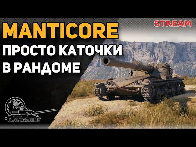 Manticore! Просто катаем рандомчик!