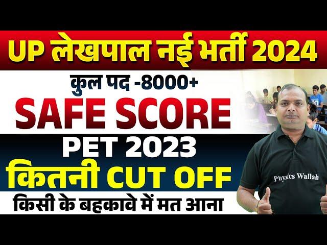 UP LEKHPAL NEW VACANCY 2024 | UP LEKHPAL PET CUT OFF, SAFE SCORE 2023 | UPSSSC LEKHPAL NEW VACANCY