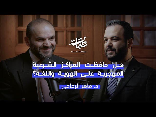 هل حافظت المراكز الشرعية المهجرية على الهوية واللغة؟| د. ماهر الرفاعي| بودكاست عتبات