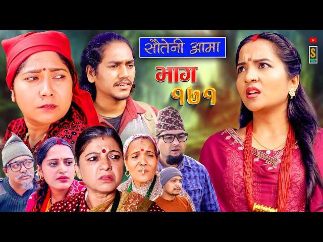 Sauteni Aama || सौतेनी आमा || Episode 171 || Social Serial  November 14 - 2024