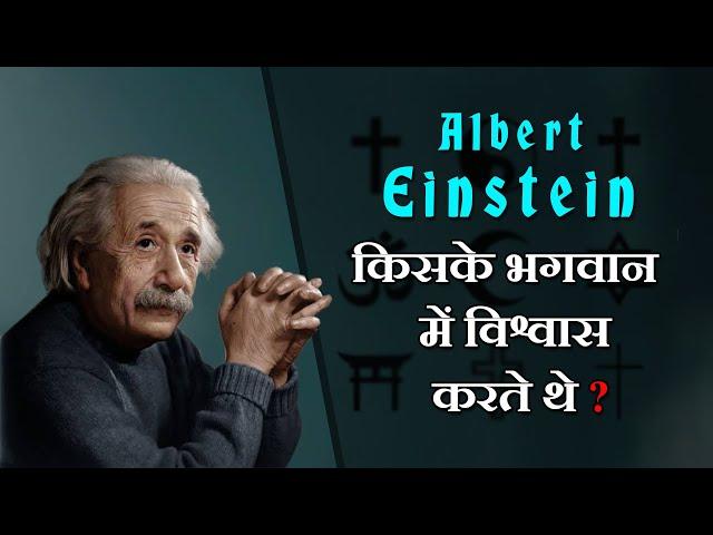 Kya Albert Einstein bhagwan ko maante the  ? || God of Albert einstein || अल्बर्ट आइंस्टीन का भगवान