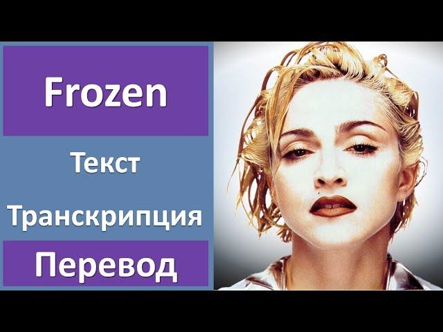 Madonna - Frozen (lyrics, transcription)