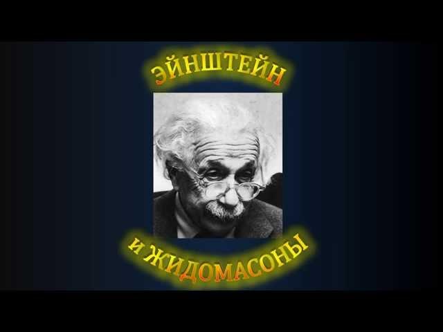 ЭЙНШТЕЙН и ЖИДОМАСОНЫ (Рыцарь Эфира)