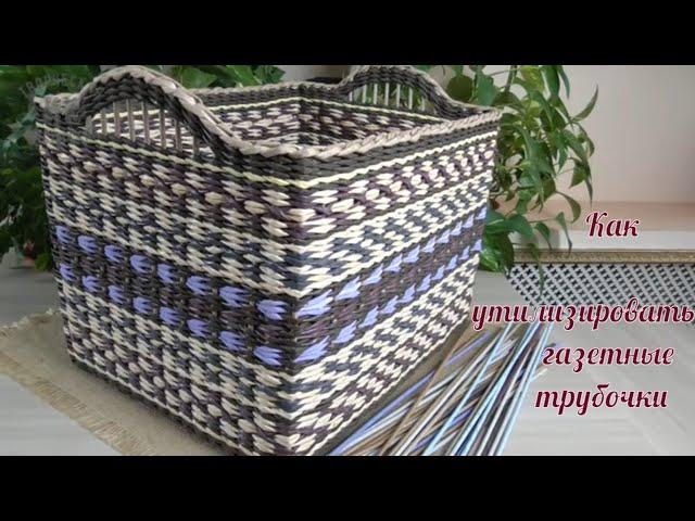 Корзина из остатков газетных трубочек/A basket of leftover newspaper tubes